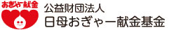 日母おぎゃー献金賛同商品
