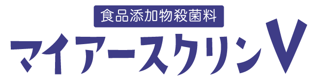 マイアースクリン　人とペットに安心な食品添加物殺菌料